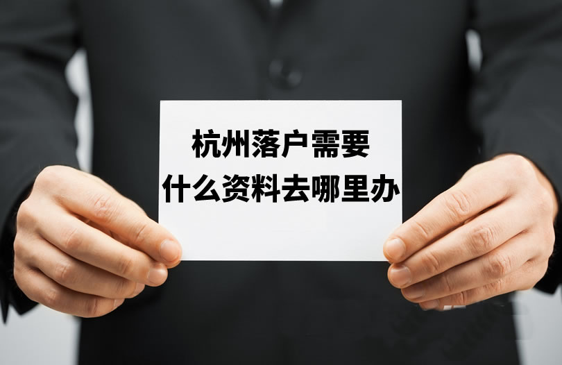 杭州落戶需要什么資料去哪里辦