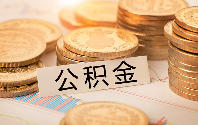 公積金