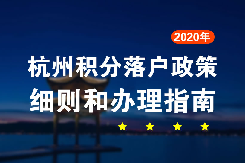 杭州積分落戶政策2020細則和辦理指南