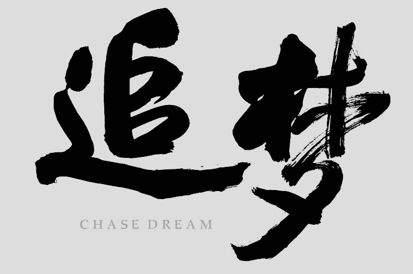 追夢