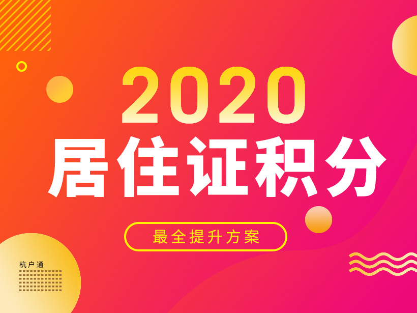 2020年上海居住證積分