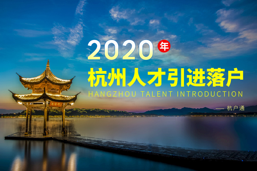 2020年杭州人才引進政策