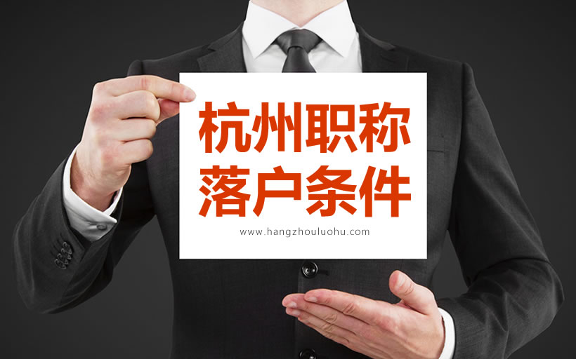 2020年杭州職稱落戶條件
