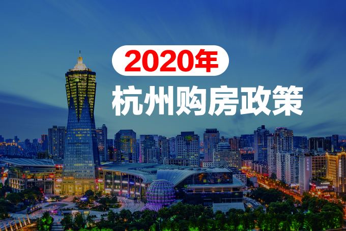 杭州購房政策2020