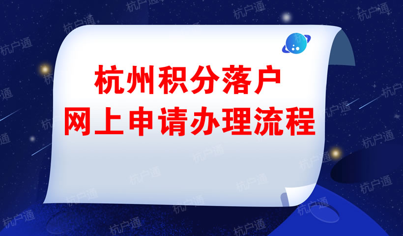 杭州積分落戶網(wǎng)上申請(qǐng)辦理流程