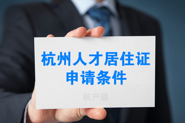 杭州人才居住證申請條件2020版