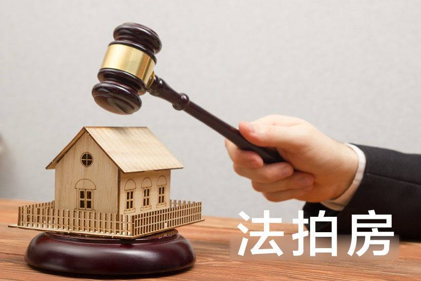 杭州法拍房