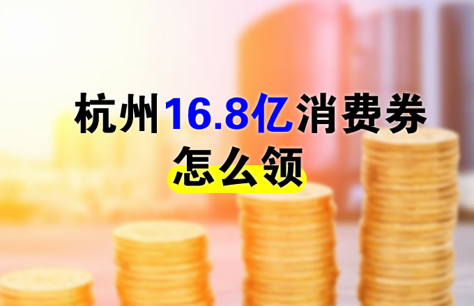 杭州電子消費(fèi)券怎么領(lǐng)取