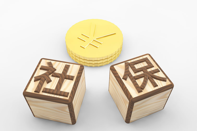 社保