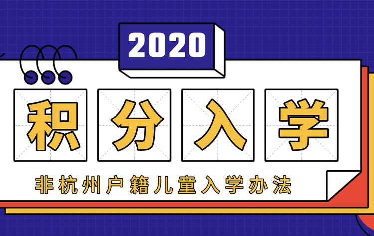 積分入學(xué)