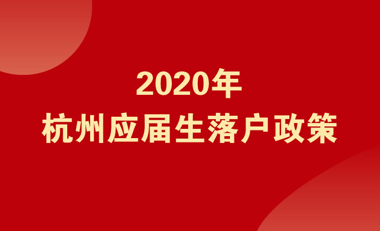 2020年杭州應(yīng)屆生落戶政策