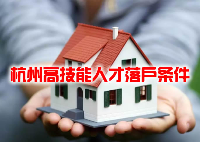 杭州高技能人才落戶條件