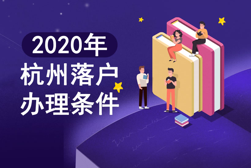 2020年杭州落戶辦理?xiàng)l件