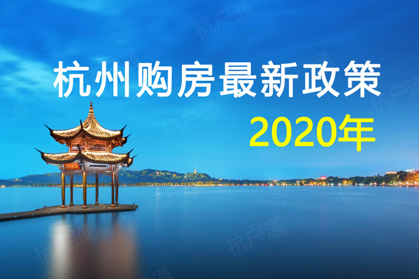 2020杭州市最新限購(gòu)、限貸、新房搖號(hào)政策指南