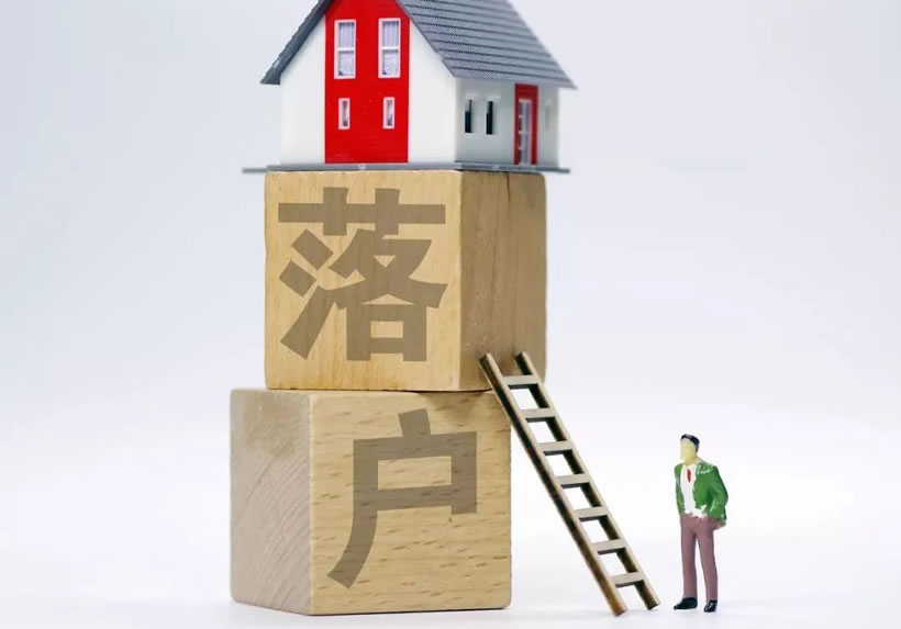 蕭山落戶