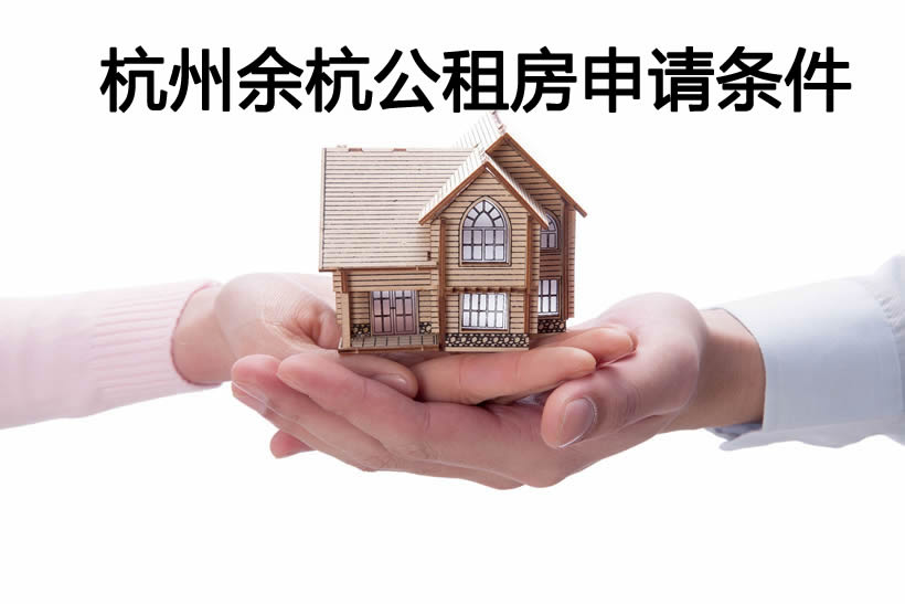 杭州余杭公租房申請條件