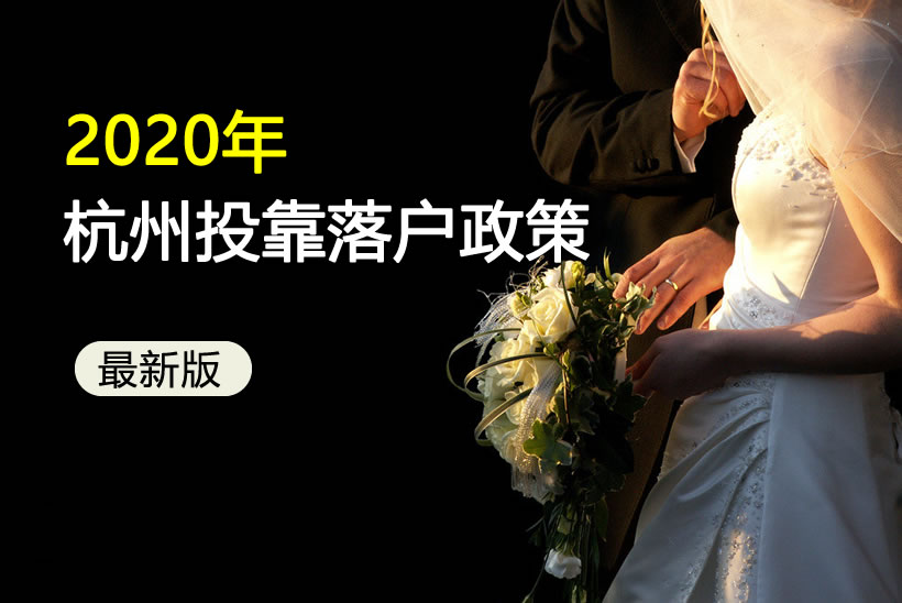 杭州投靠落戶政策