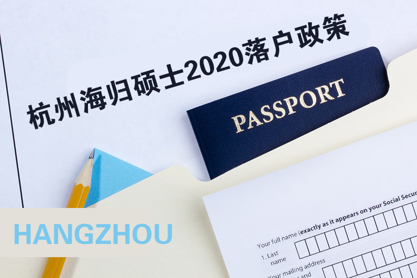 杭州海歸碩士2020落戶政策