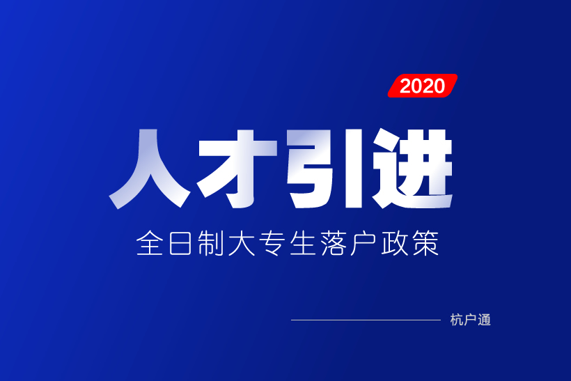 杭州大專落戶2020政策
