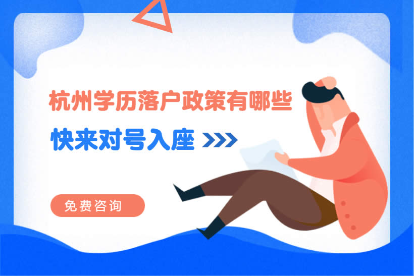 杭州學(xué)歷落戶政策有哪些