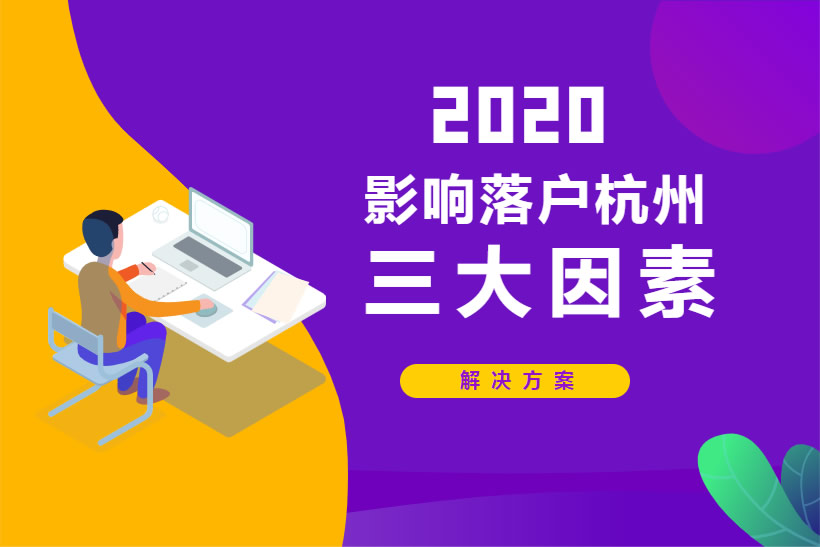 影響落戶杭州的三大因素