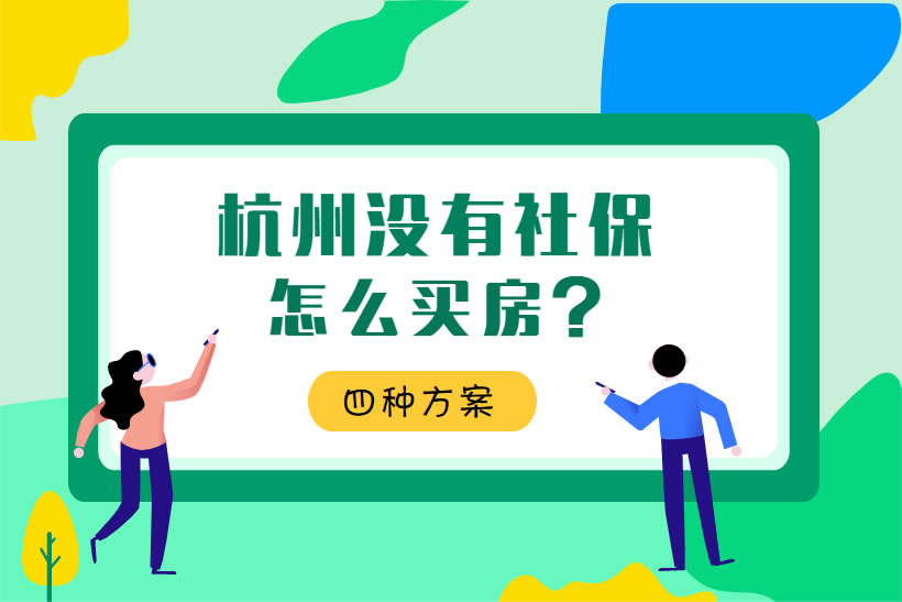 杭州沒有社保怎么買房