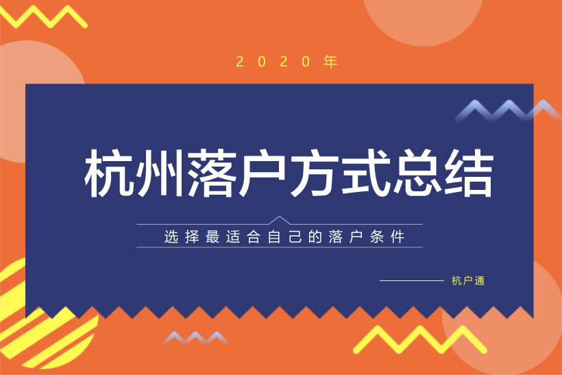 杭州落戶方式總結(jié)