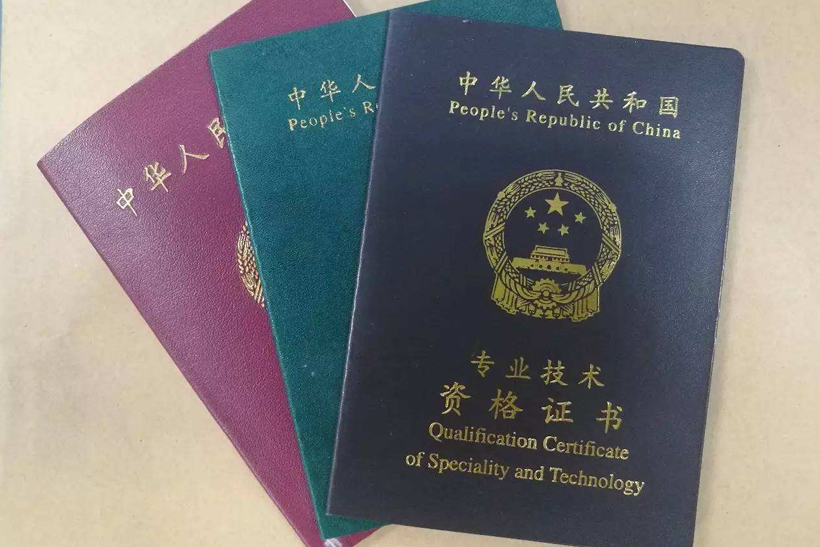 職稱落戶