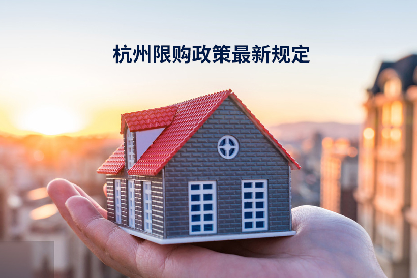 杭州限購(gòu)政策
