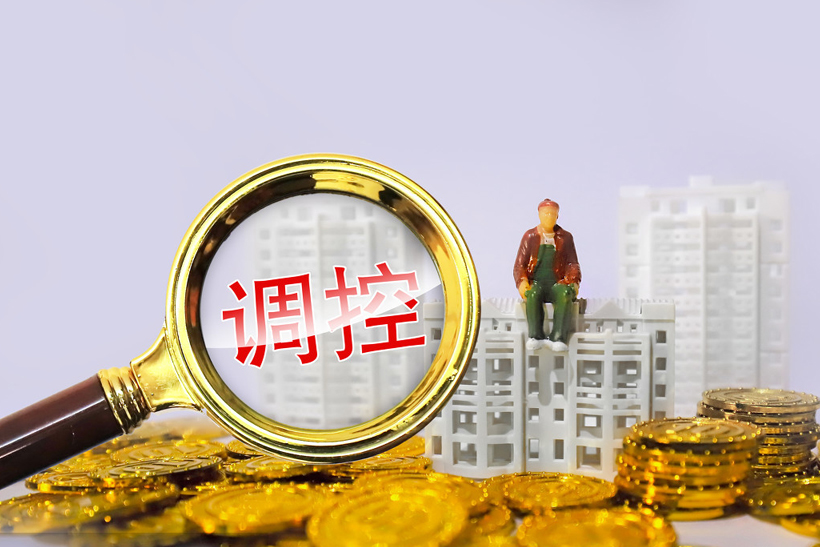 樓市調(diào)控