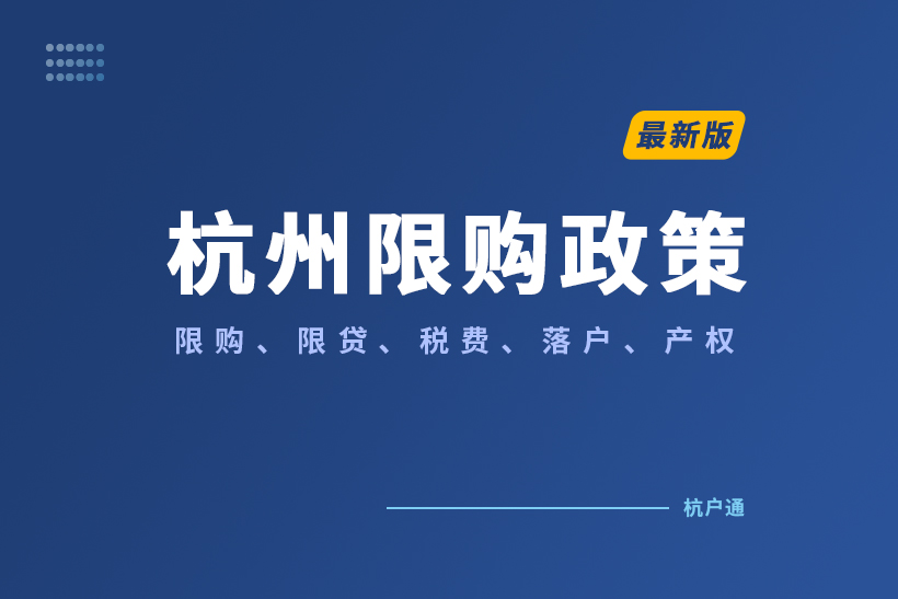 杭州限購(gòu)政策最新規(guī)定