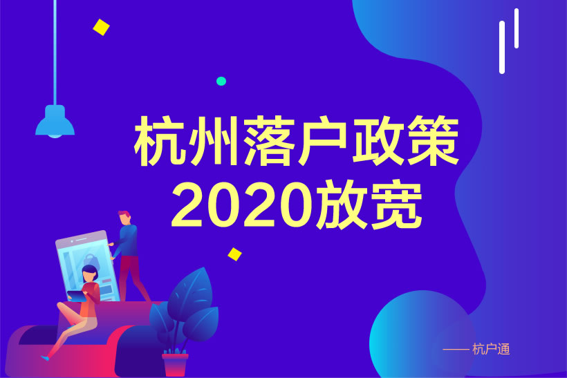 杭州落戶政策2020放寬