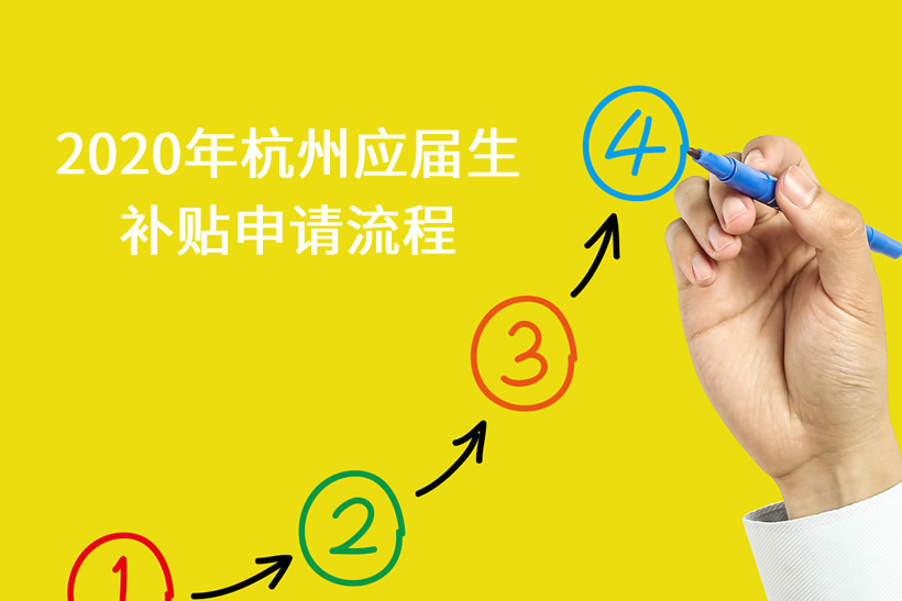 2020年杭州應(yīng)屆生補(bǔ)貼申請(qǐng)流程