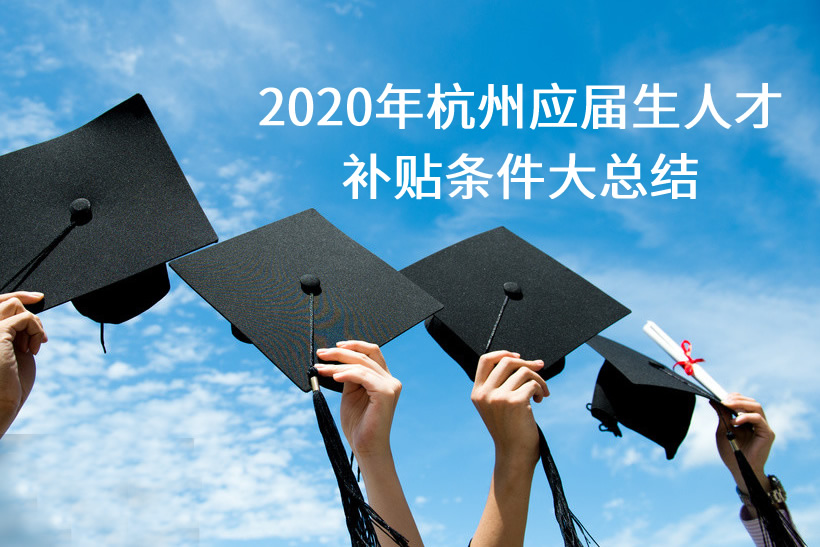 2020年杭州應(yīng)屆生人才補(bǔ)貼條件大總結(jié)