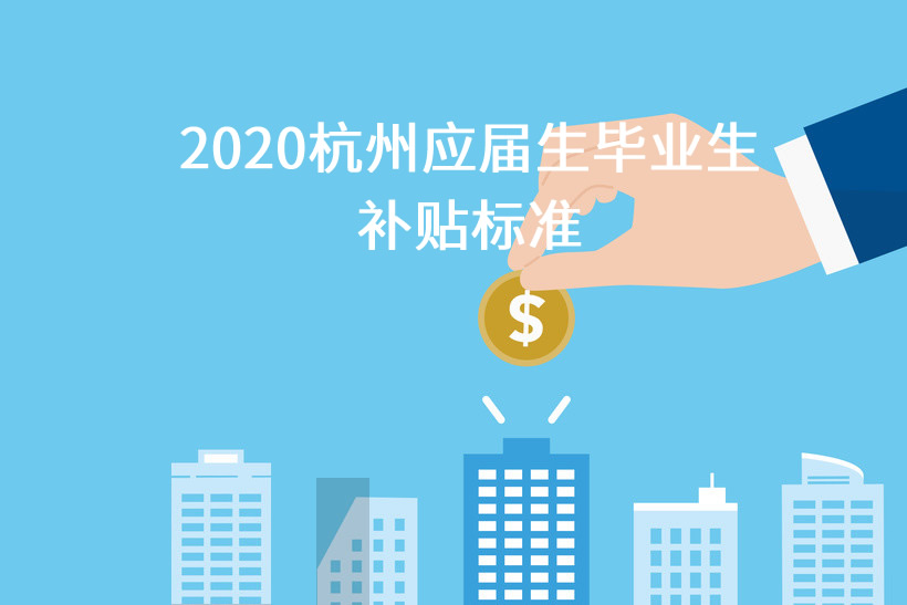 2020杭州應屆生畢業(yè)生補貼標準