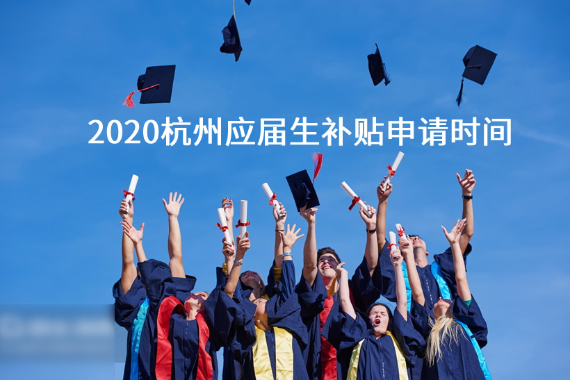 2020杭州應(yīng)屆生補(bǔ)貼申請(qǐng)時(shí)間