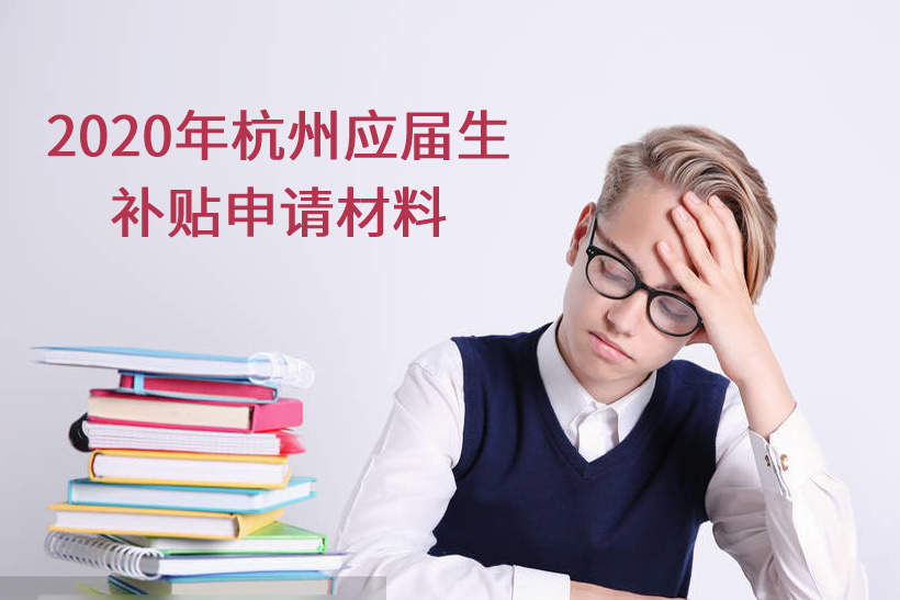 2020年杭州應(yīng)屆生補(bǔ)貼申請材料