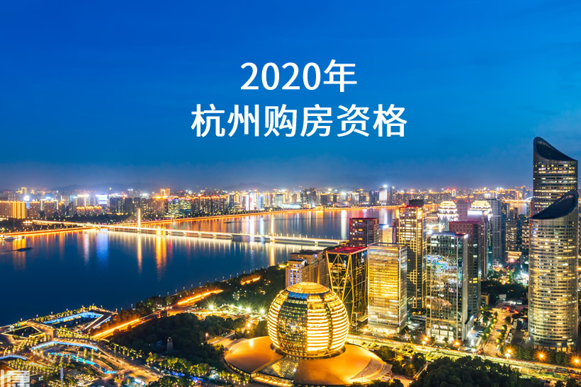 杭州購房資格
