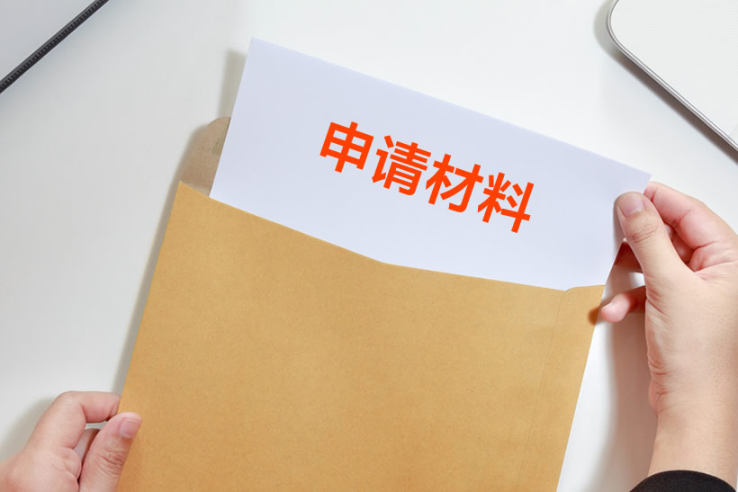 補(bǔ)貼申請材料