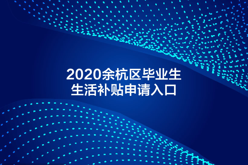 2020杭州余杭區(qū)畢業(yè)生生活補(bǔ)貼申請(qǐng)入口