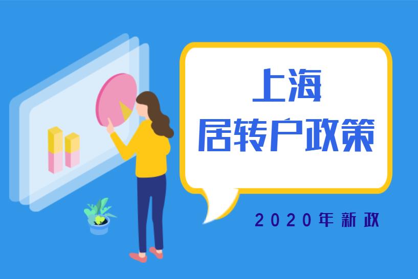 上海居轉(zhuǎn)戶政策2020年新政