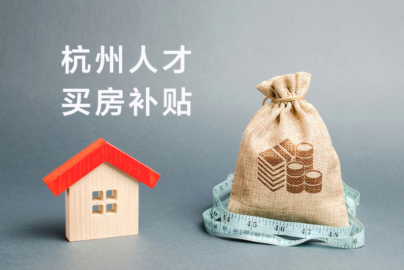 杭州人才買房補貼政策
