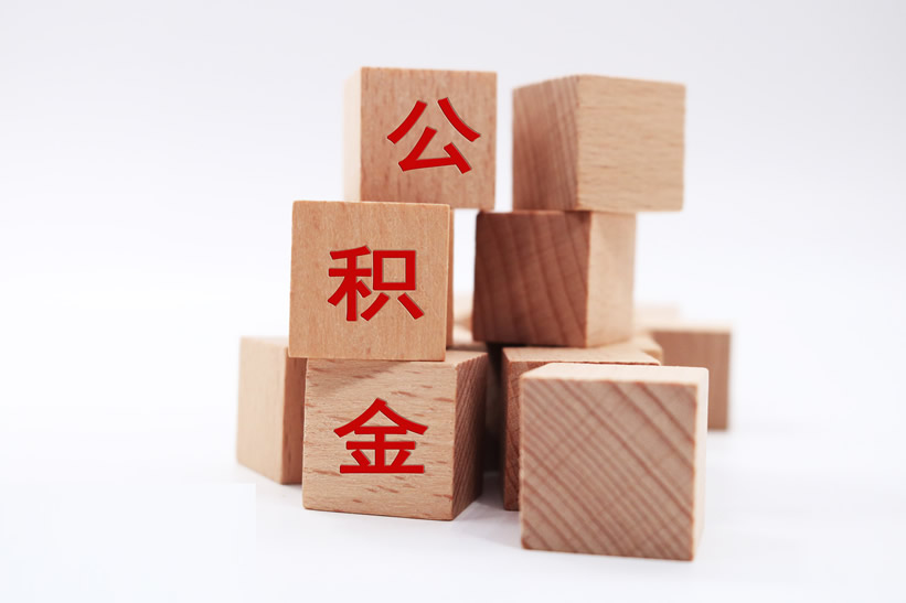 公積金