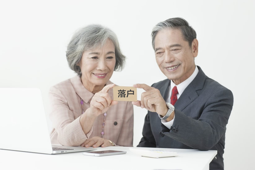 老年落戶