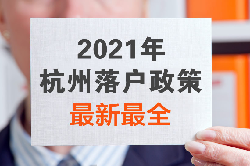 2021年杭州落戶政策