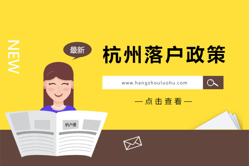 杭州落戶政策2021年