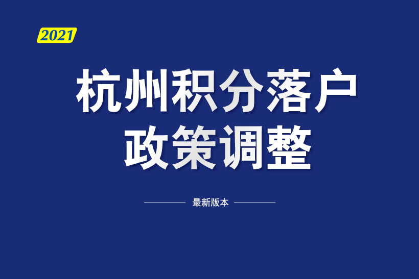 杭州積分落戶政策調(diào)整