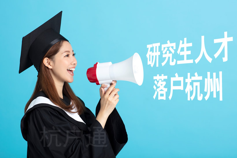 研究生落戶杭州政策