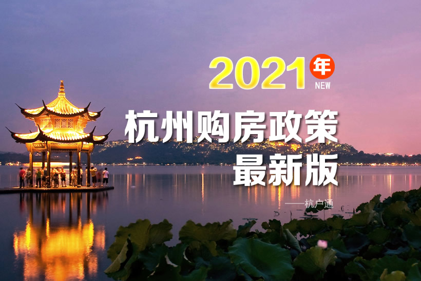 杭州購房政策2021年最新版規(guī)定