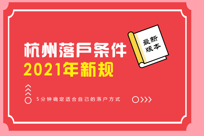 杭州落戶條件2021年新規(guī)最新版